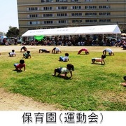 保育園（運動会）