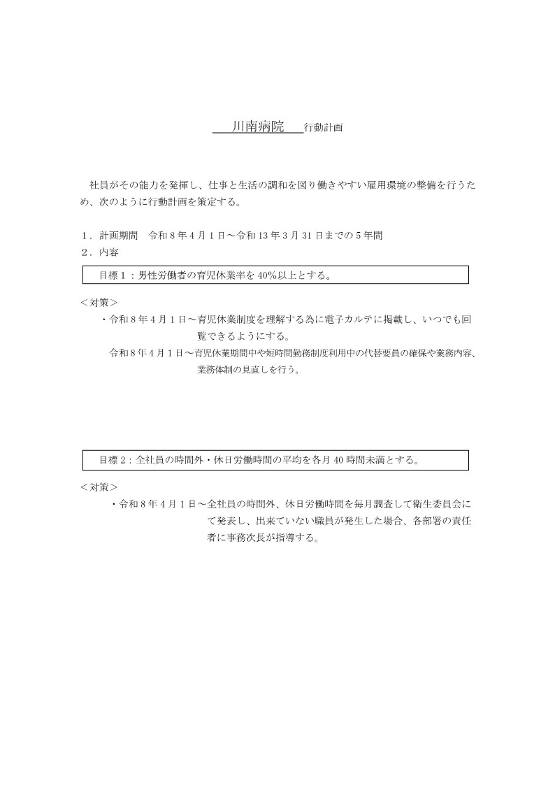 川南病院行動計画2026